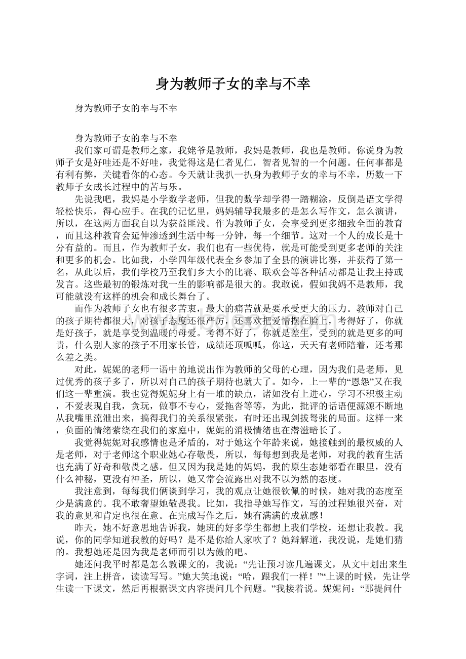 身为教师子女的幸与不幸.docx