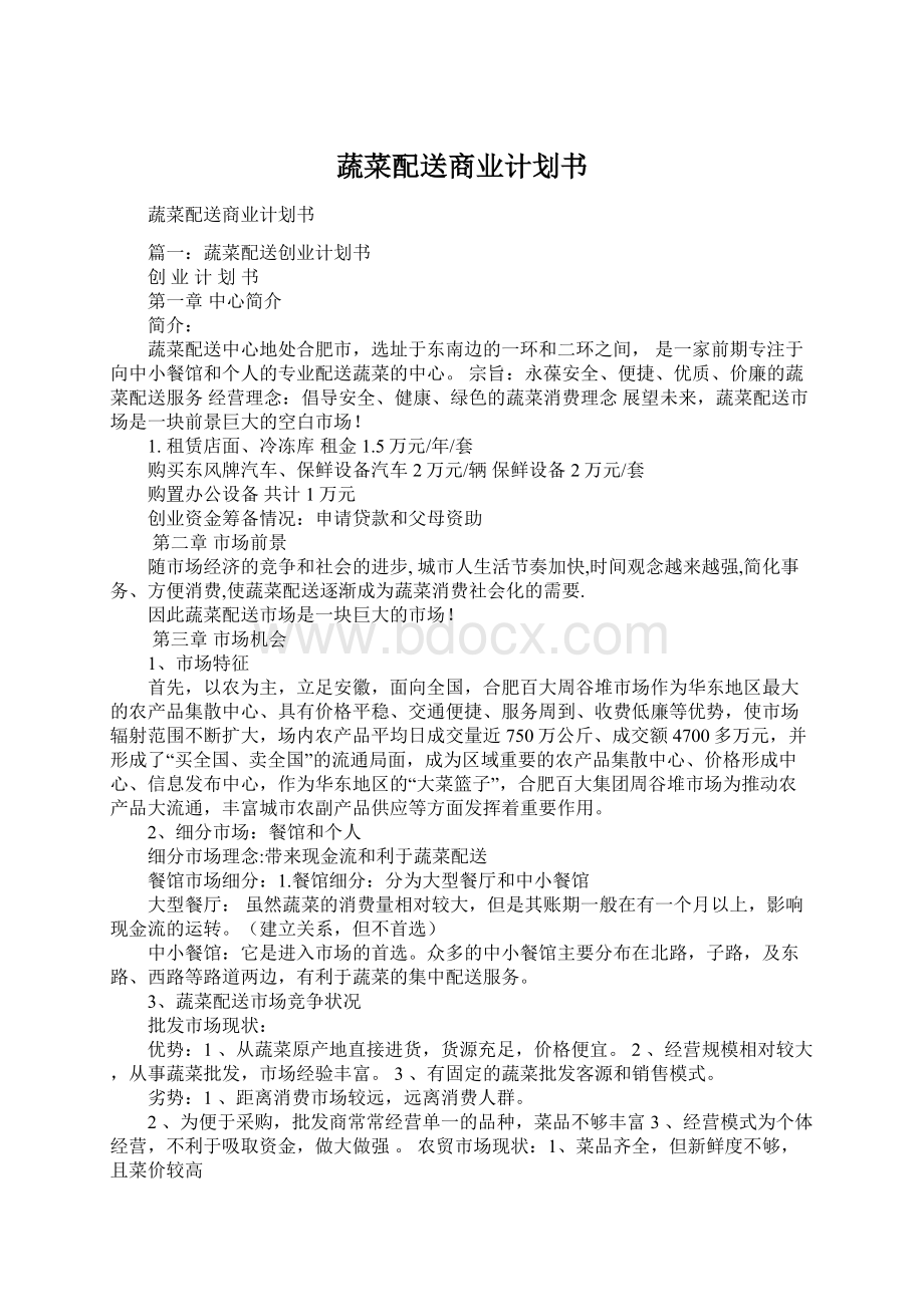 蔬菜配送商业计划书Word文档下载推荐.docx_第1页