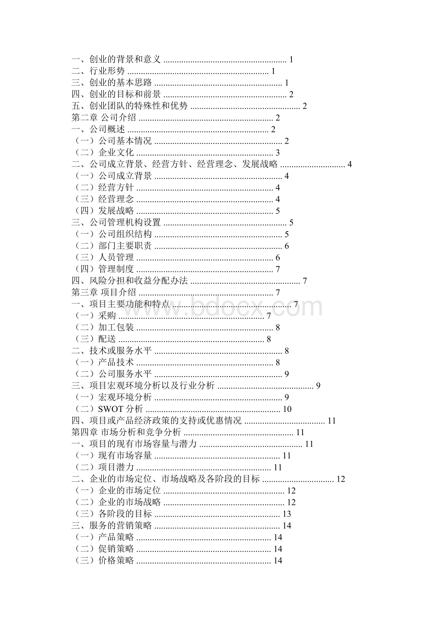 蔬菜配送商业计划书Word文档下载推荐.docx_第3页