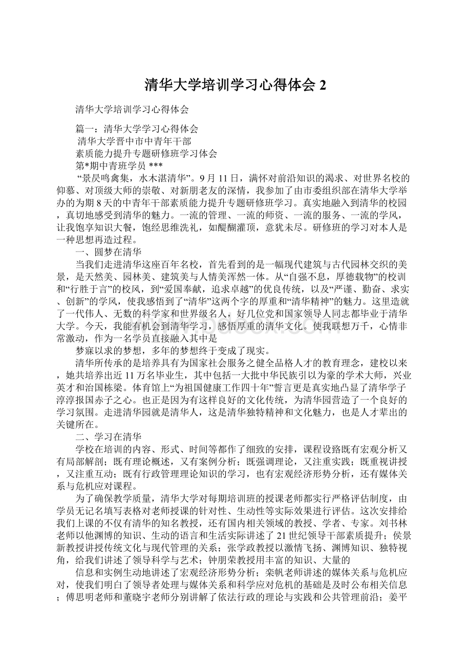 清华大学培训学习心得体会2Word文档下载推荐.docx