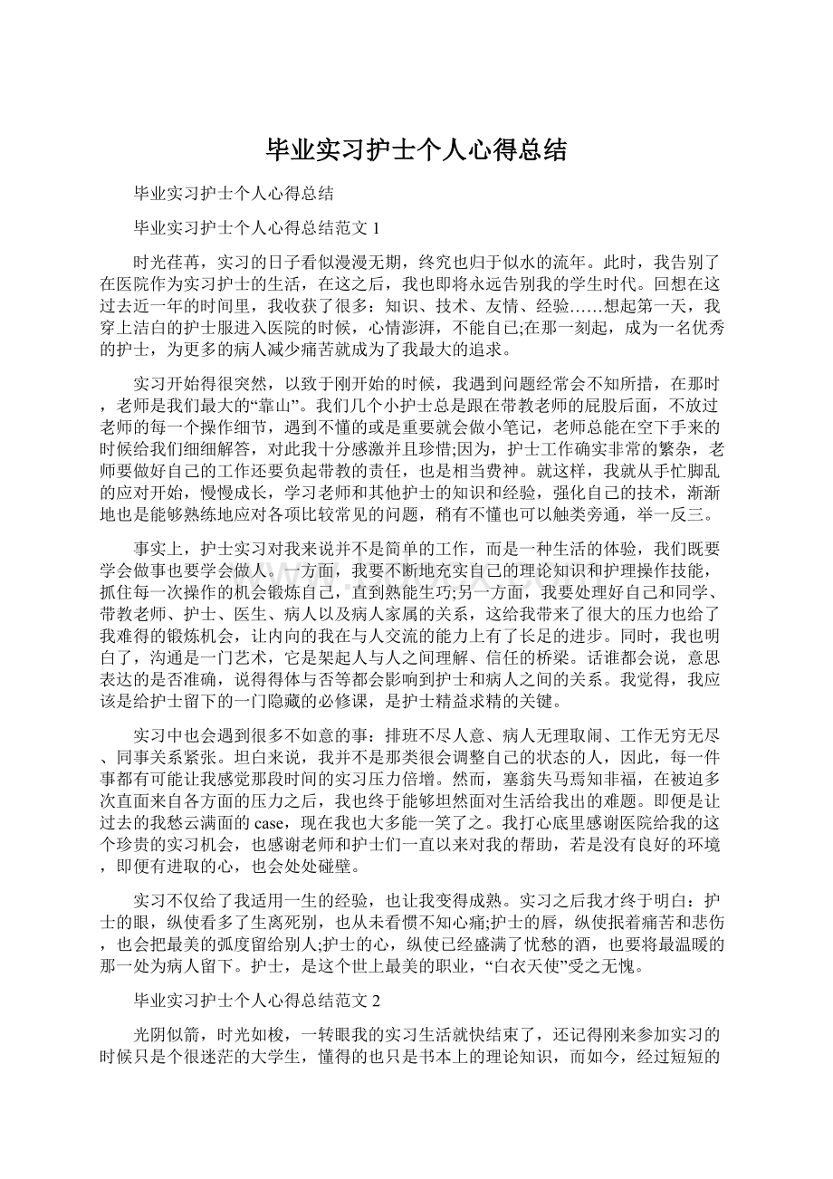 毕业实习护士个人心得总结Word文件下载.docx