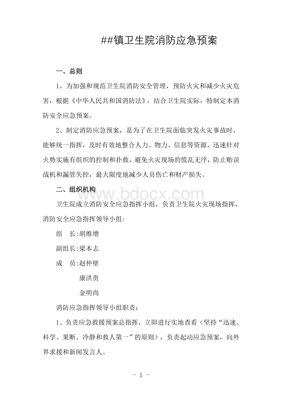 乡镇卫生院消防应急预案Word文档格式.doc