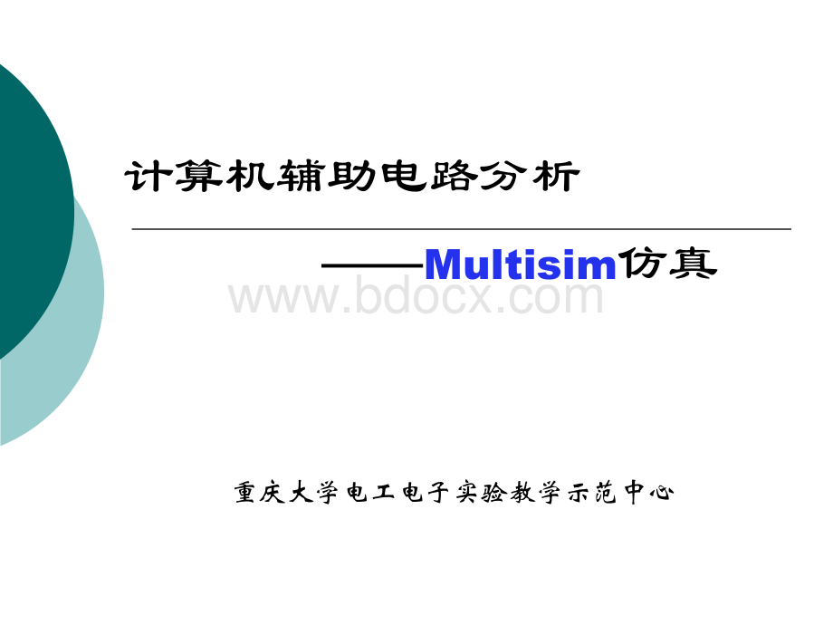 Multisim仿真重庆大学PPT课件_精品文档优质PPT.ppt_第1页