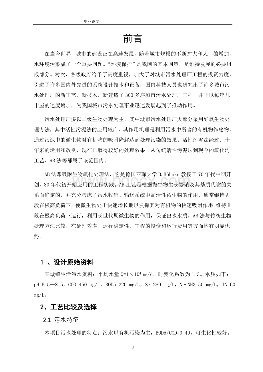 AB法污水处理工艺设计计算_精品文档.doc_第3页