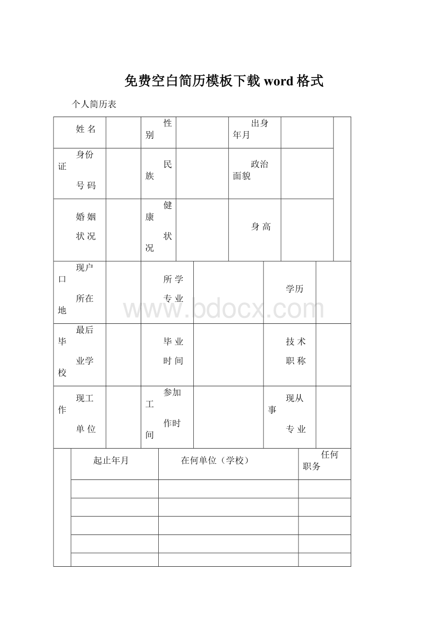 免费空白简历模板下载word格式.docx_第1页