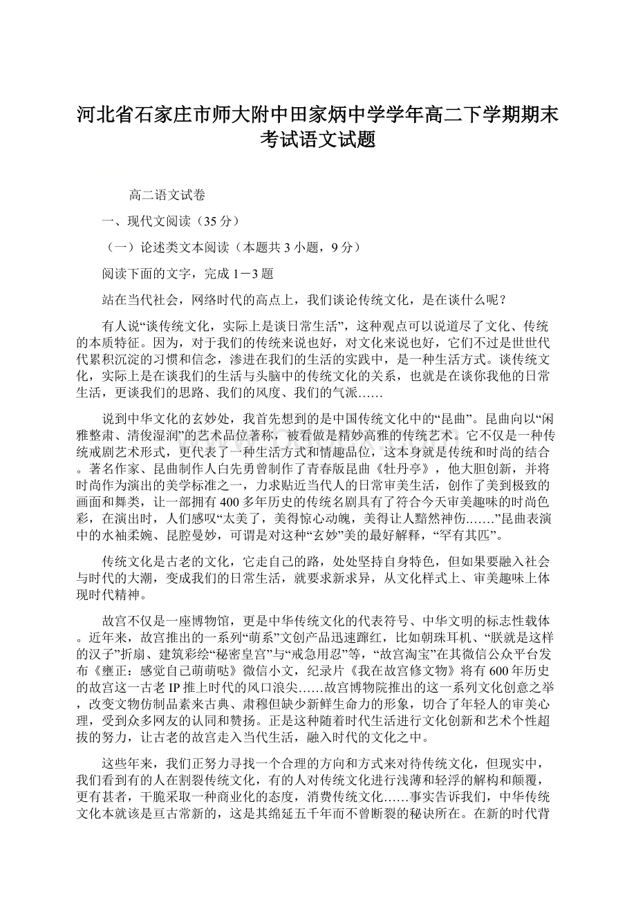 河北省石家庄市师大附中田家炳中学学年高二下学期期末考试语文试题.docx