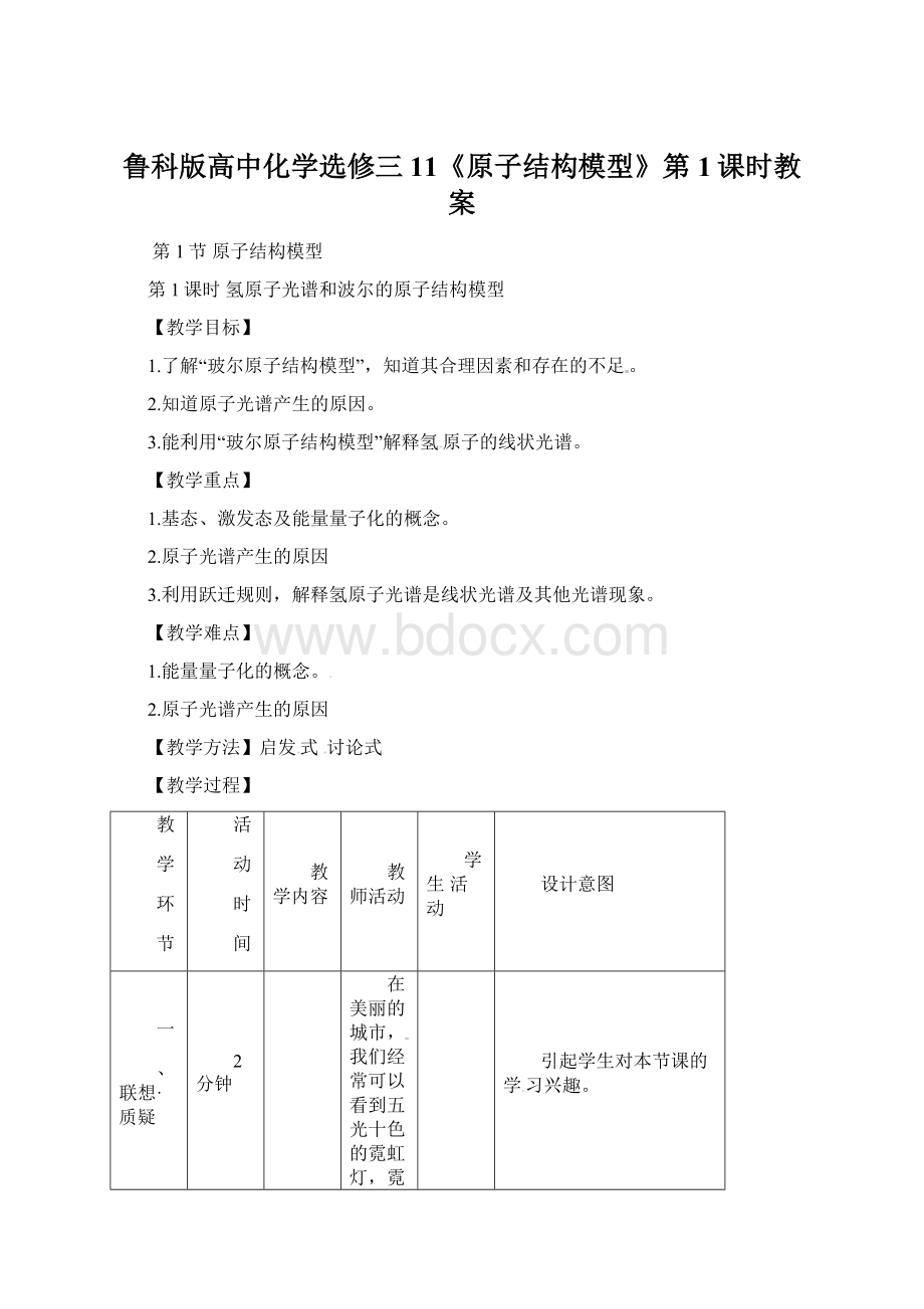 鲁科版高中化学选修三11《原子结构模型》第1课时教案Word下载.docx