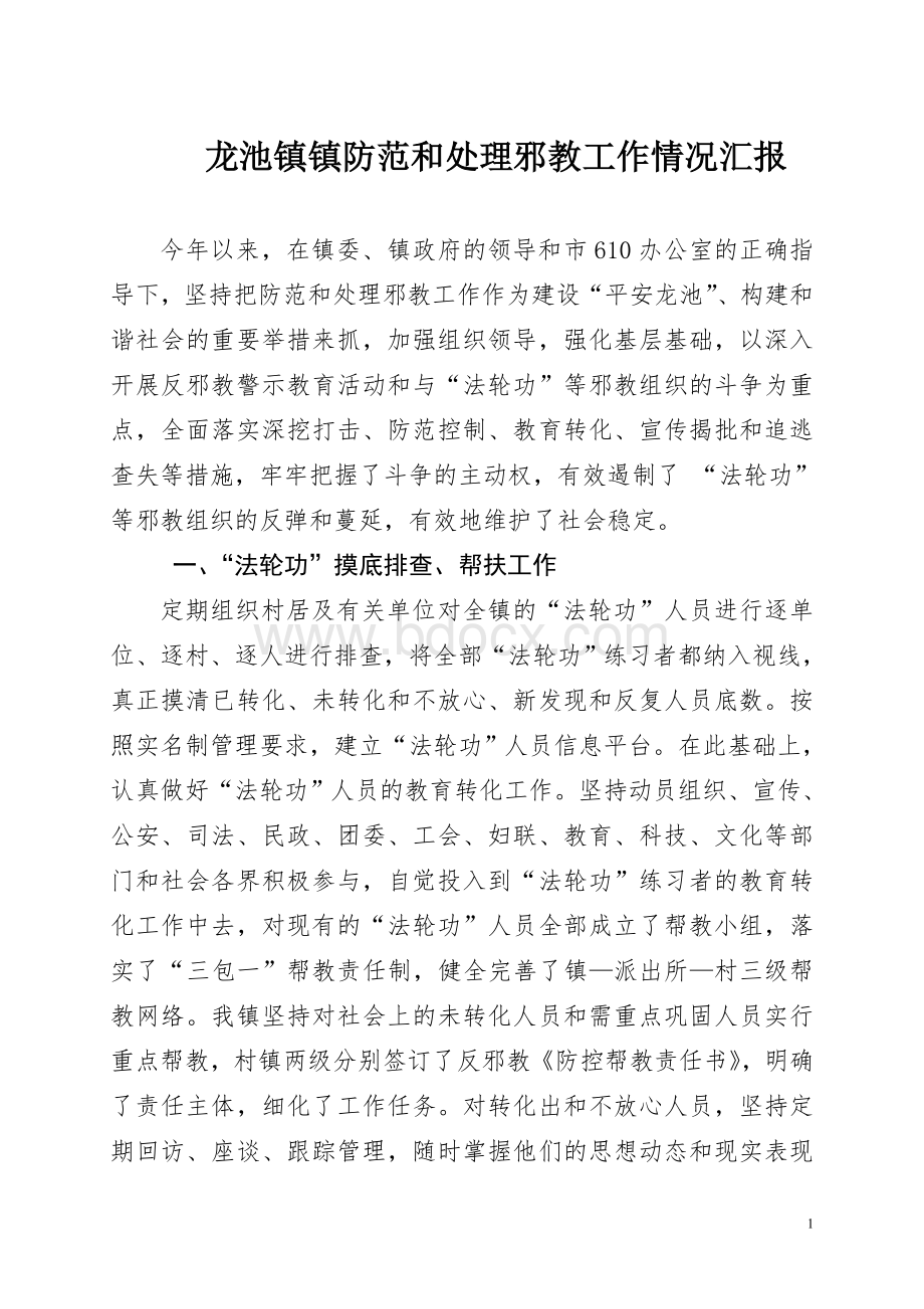 龙池镇防范和处理邪教工作情况汇报.doc_第1页