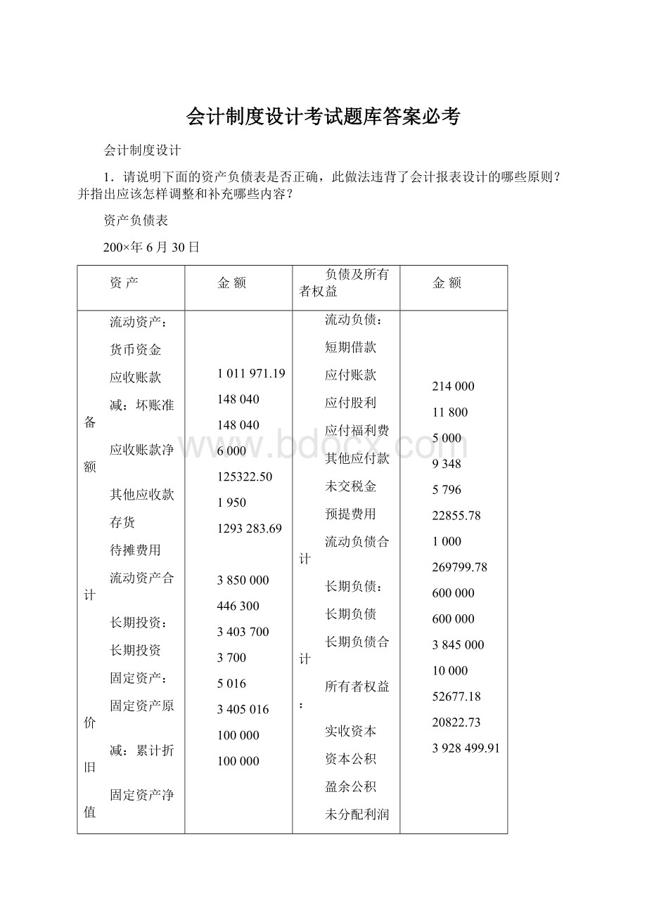 会计制度设计考试题库答案必考.docx