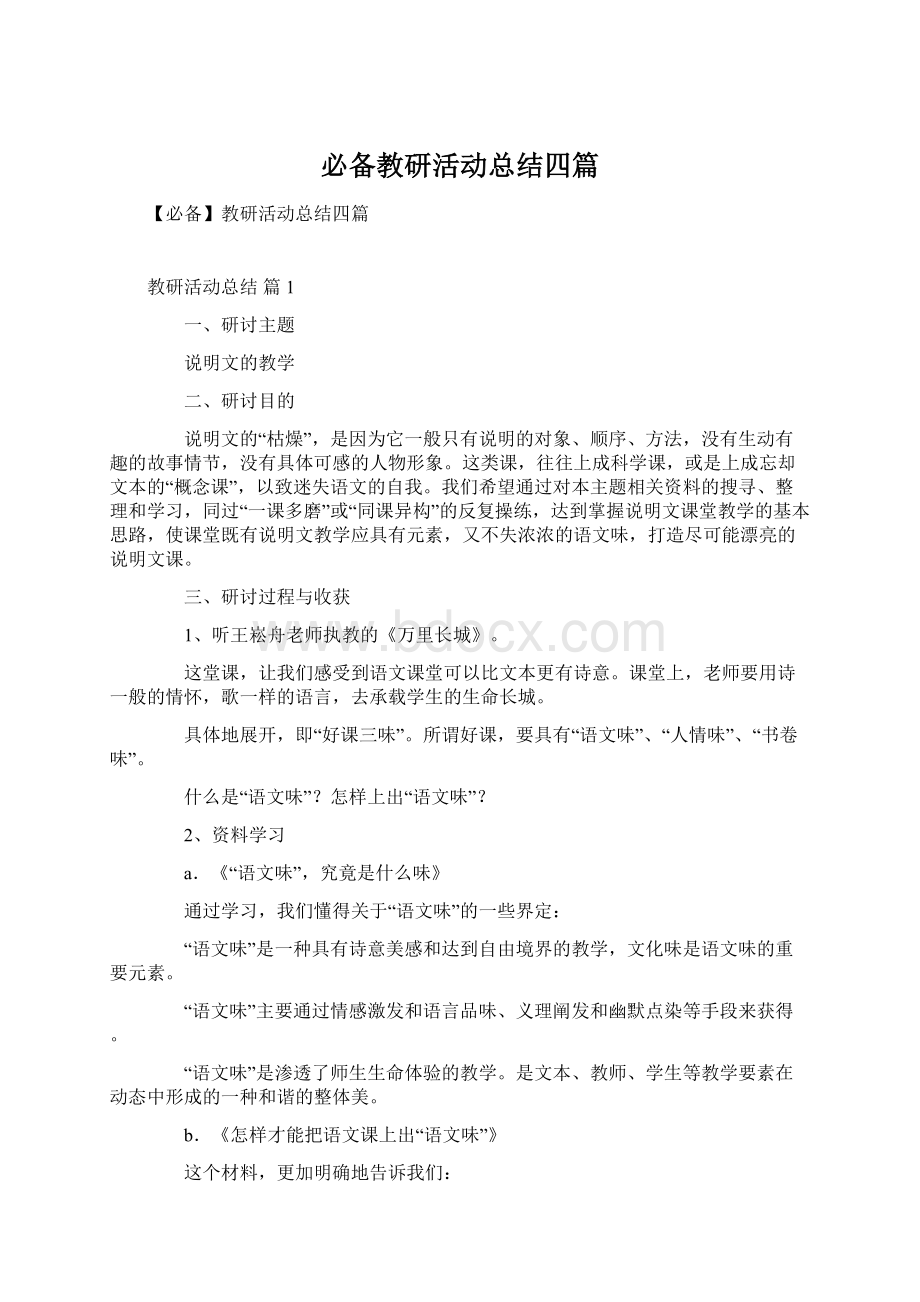 必备教研活动总结四篇Word文档格式.docx