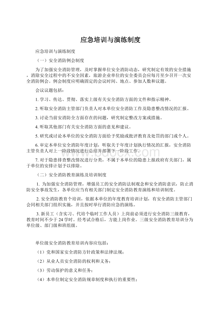 应急培训与演练制度.docx