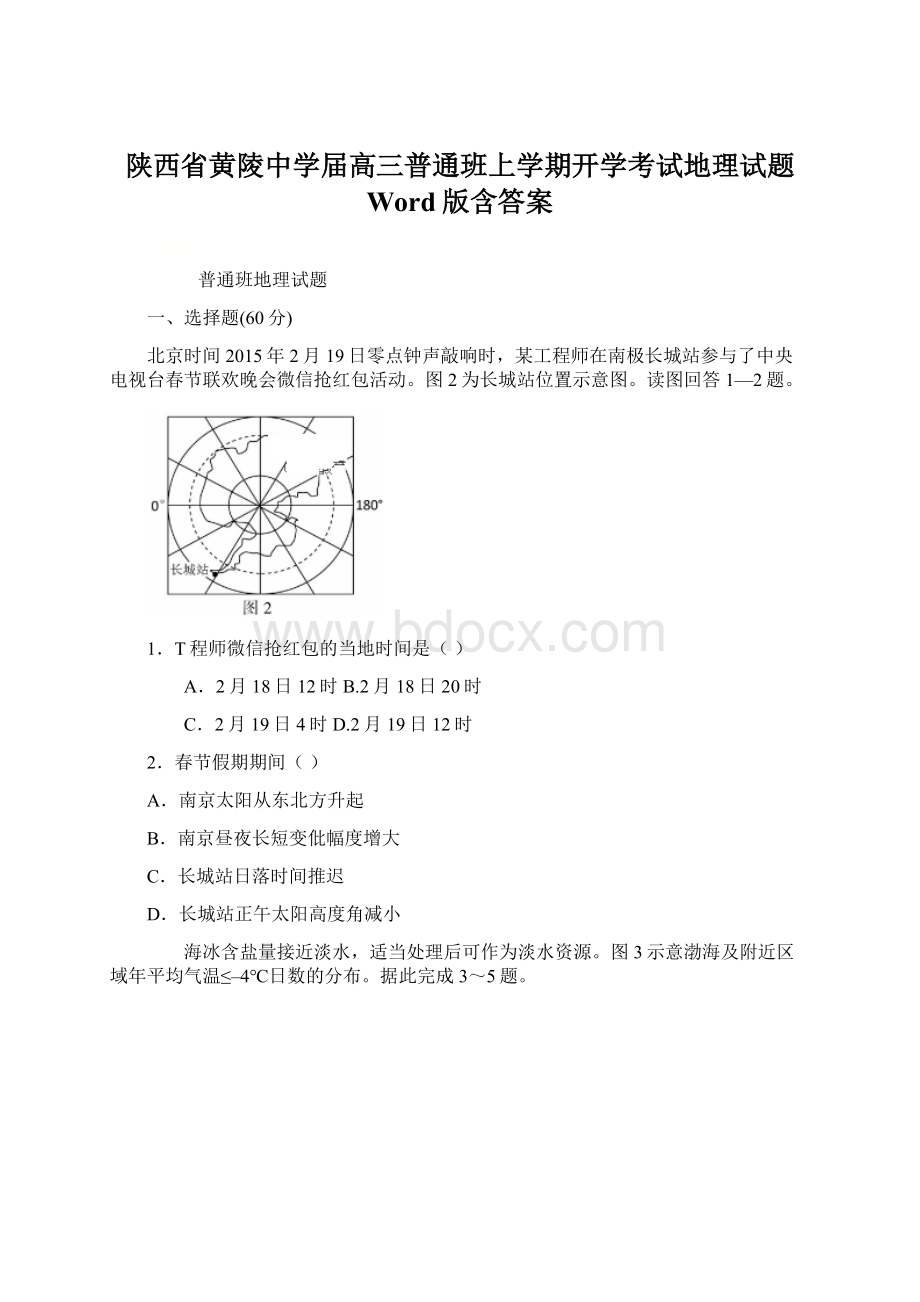 陕西省黄陵中学届高三普通班上学期开学考试地理试题 Word版含答案Word文档格式.docx_第1页