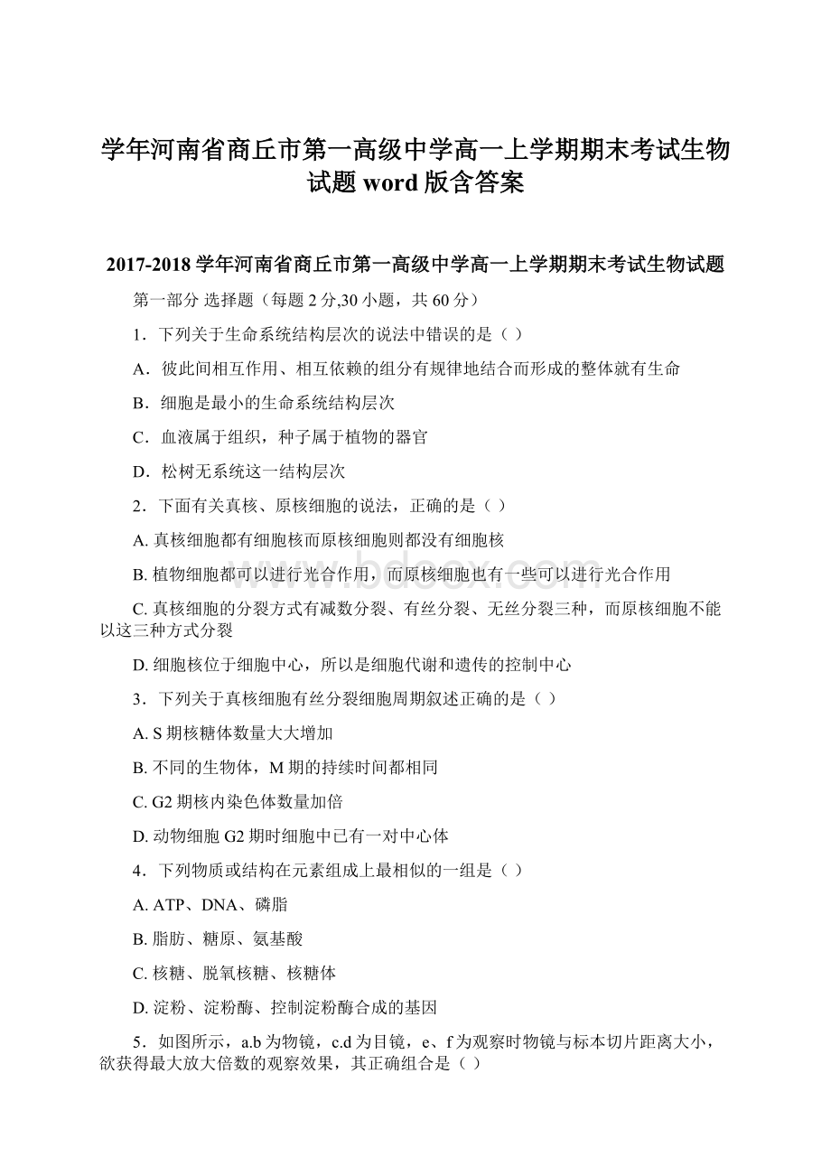 学年河南省商丘市第一高级中学高一上学期期末考试生物试题word版含答案Word文档格式.docx