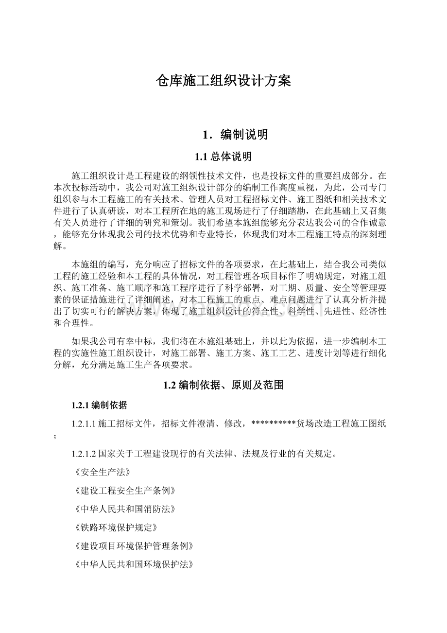 仓库施工组织设计方案.docx_第1页