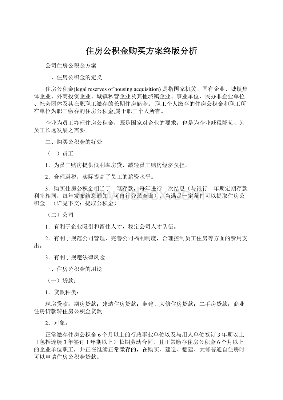 住房公积金购买方案终版分析Word文件下载.docx