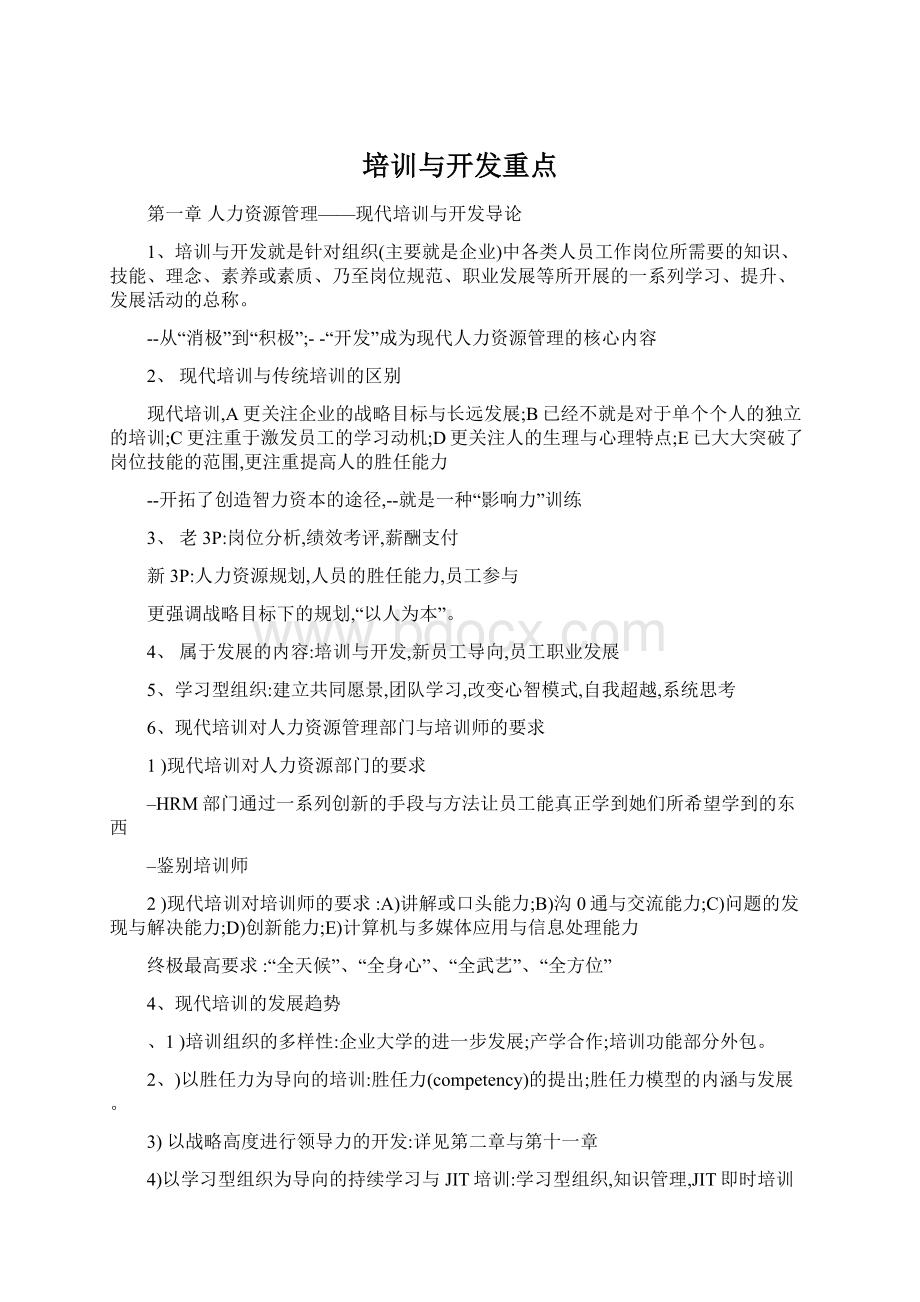 培训与开发重点Word文档下载推荐.docx