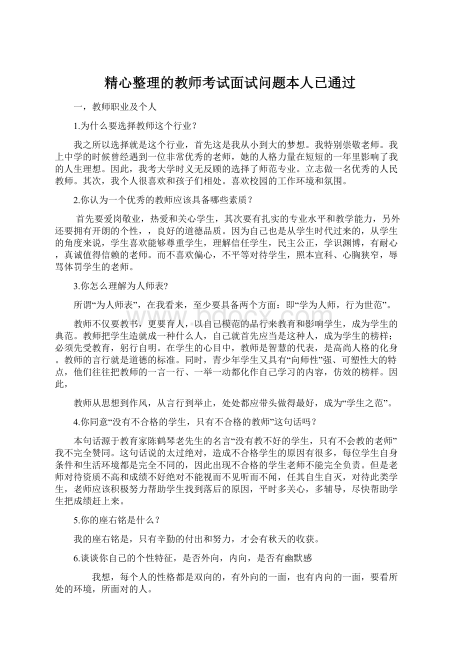 精心整理的教师考试面试问题本人已通过Word文档格式.docx