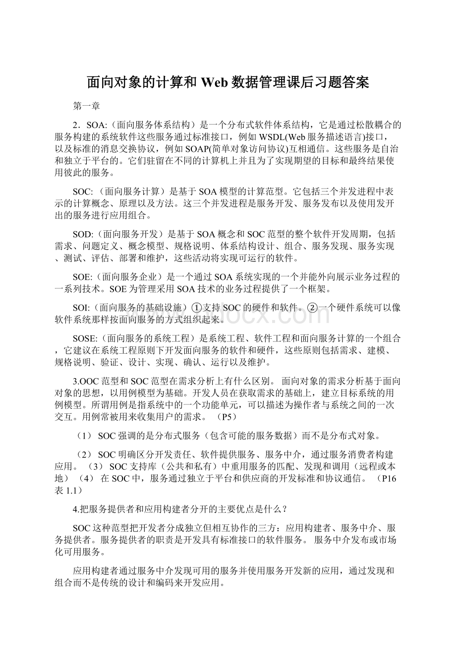 面向对象的计算和Web数据管理课后习题答案.docx