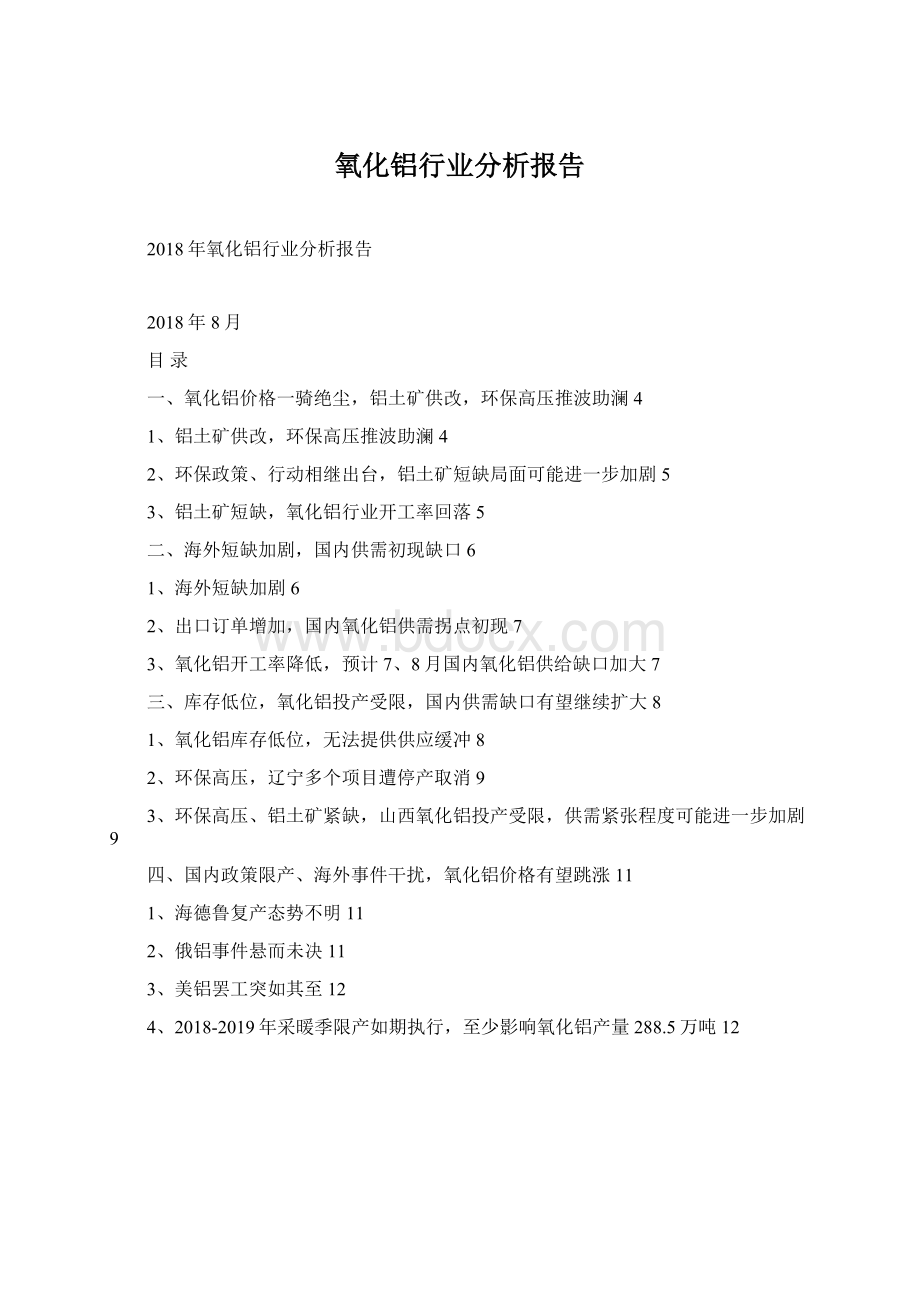 氧化铝行业分析报告.docx_第1页