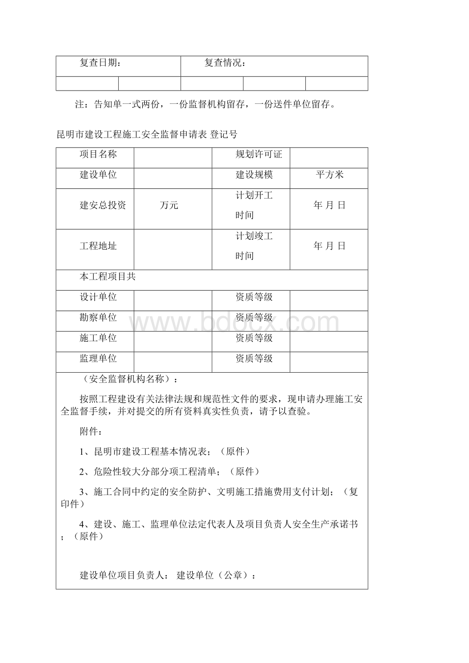 昆明建设工程安全报监资料一次性告知单.docx_第2页