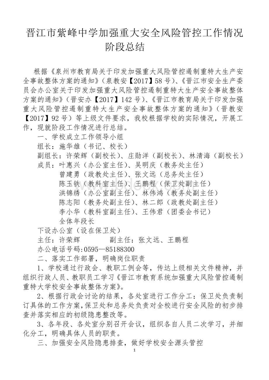 晋江市紫峰中学加强重大安全风险管控工作情况阶段总结【要打印】.docx