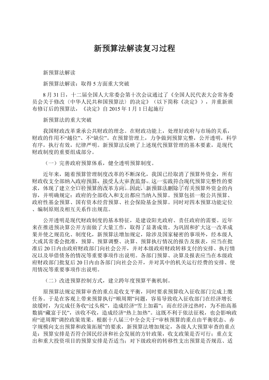 新预算法解读复习过程文档格式.docx