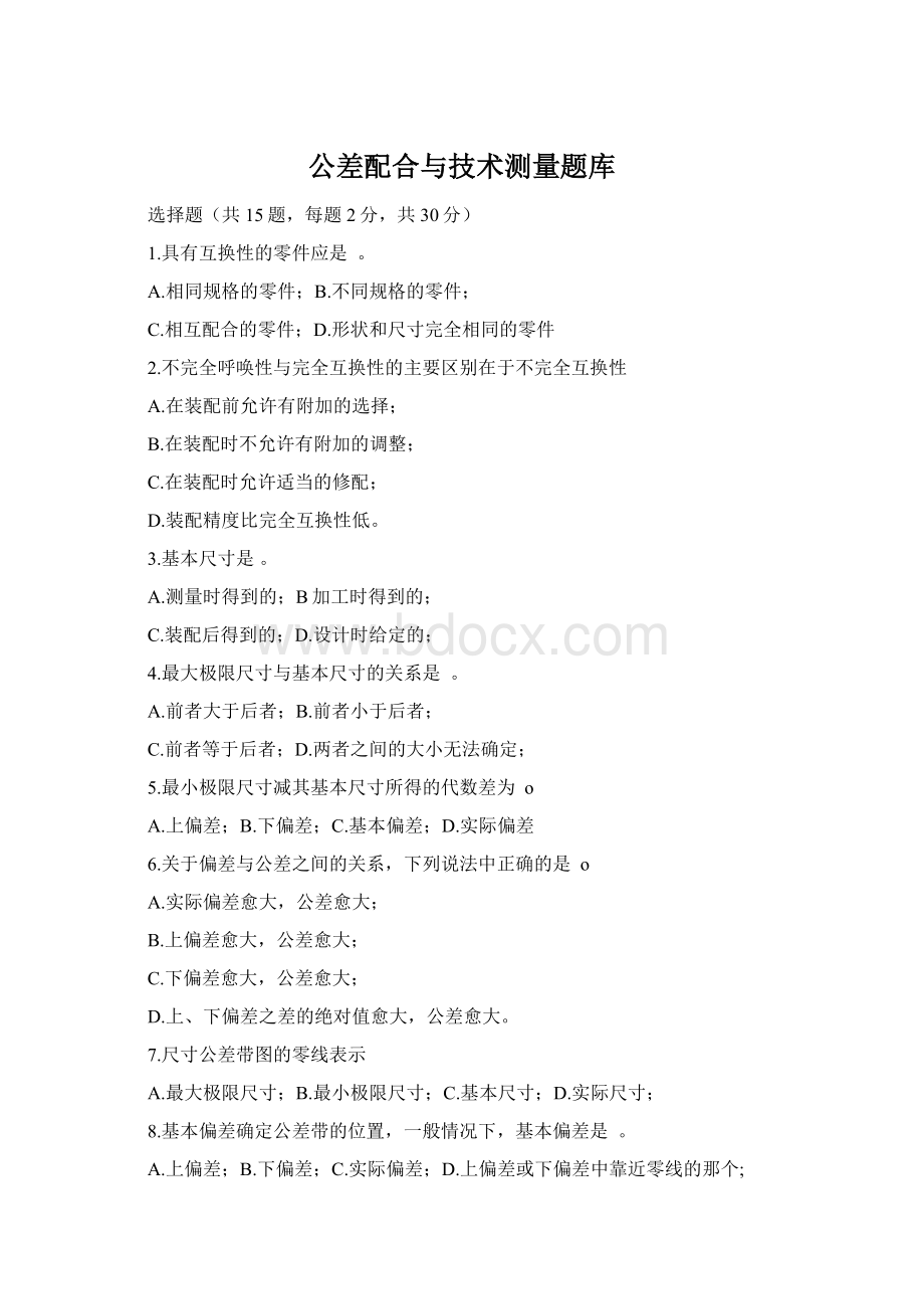 公差配合与技术测量题库.docx