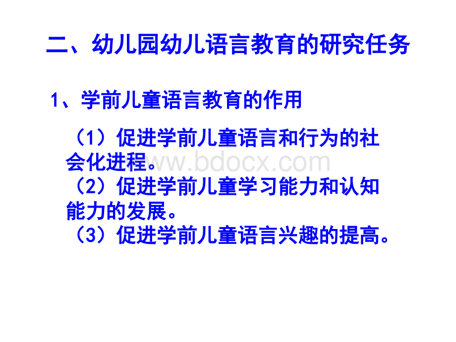 一幼儿园幼儿语言教育的基本任务_精品文档PPT文件格式下载.ppt_第3页