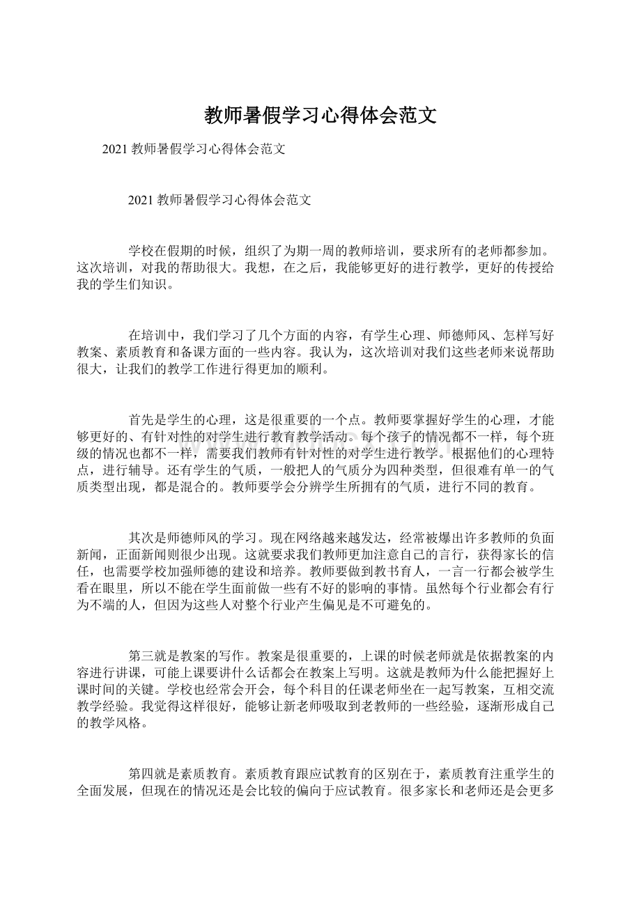 教师暑假学习心得体会范文文档格式.docx_第1页