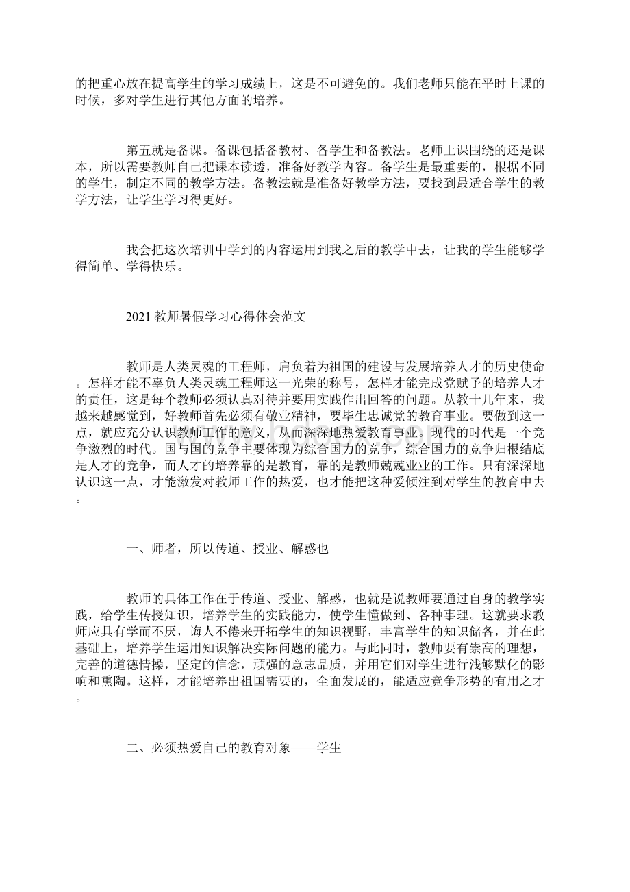 教师暑假学习心得体会范文文档格式.docx_第2页