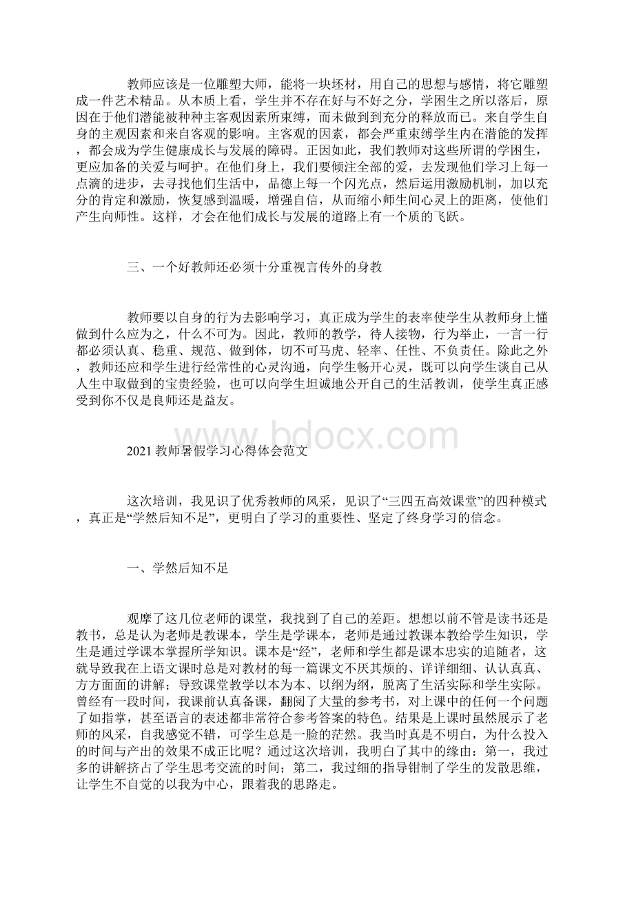 教师暑假学习心得体会范文文档格式.docx_第3页