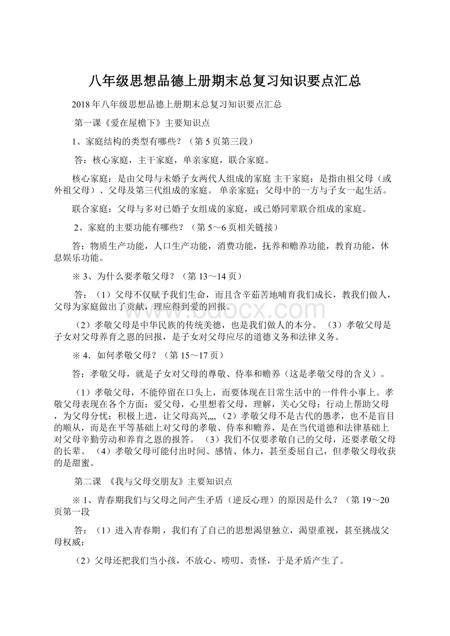 八年级思想品德上册期末总复习知识要点汇总.docx