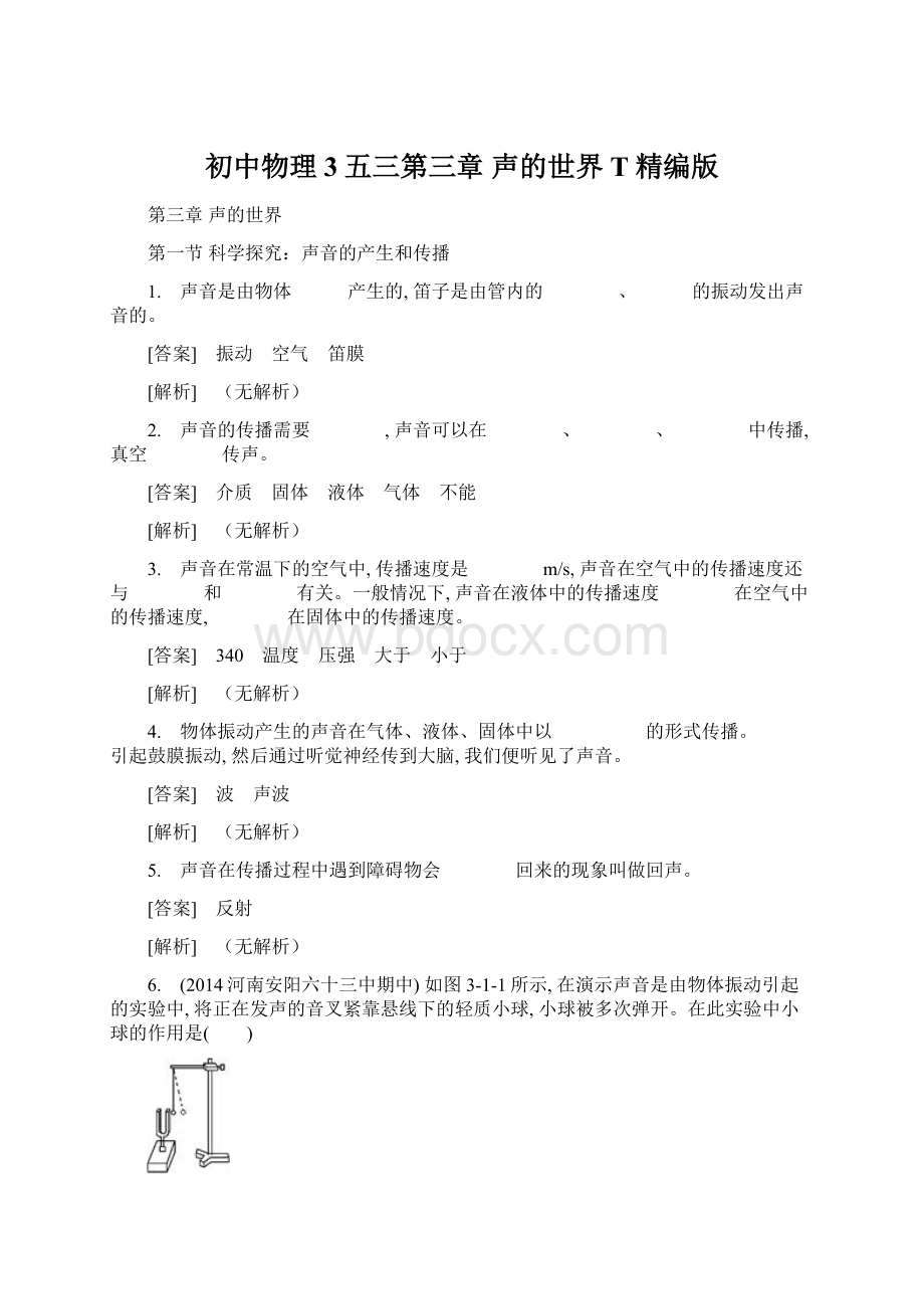 初中物理3五三第三章声的世界T精编版Word格式文档下载.docx