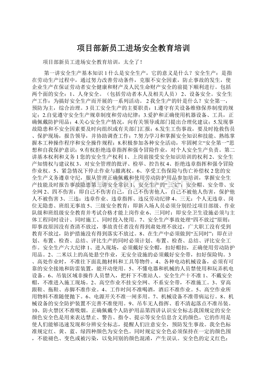 项目部新员工进场安全教育培训Word文档格式.docx