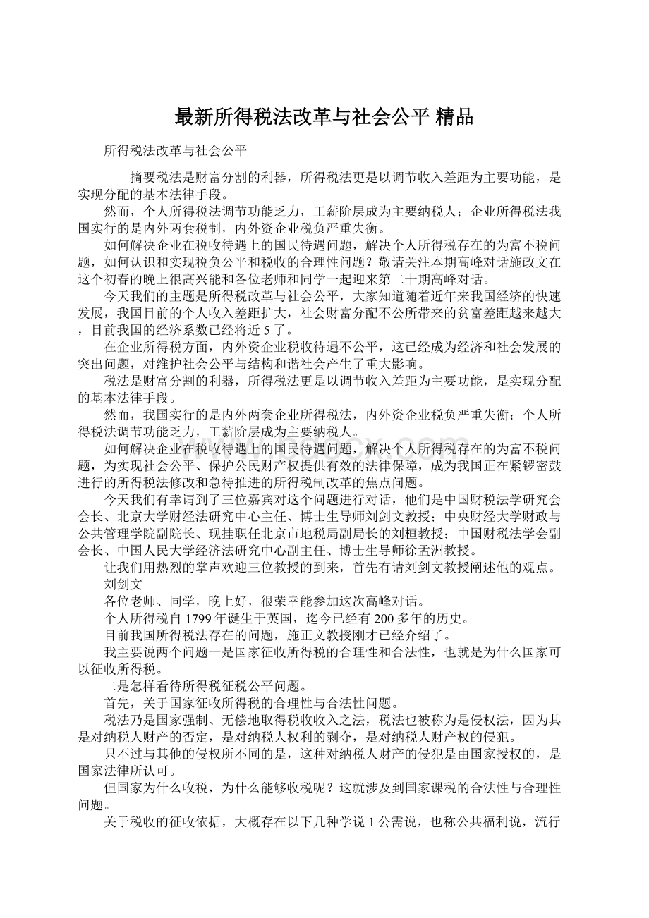 最新所得税法改革与社会公平 精品.docx_第1页