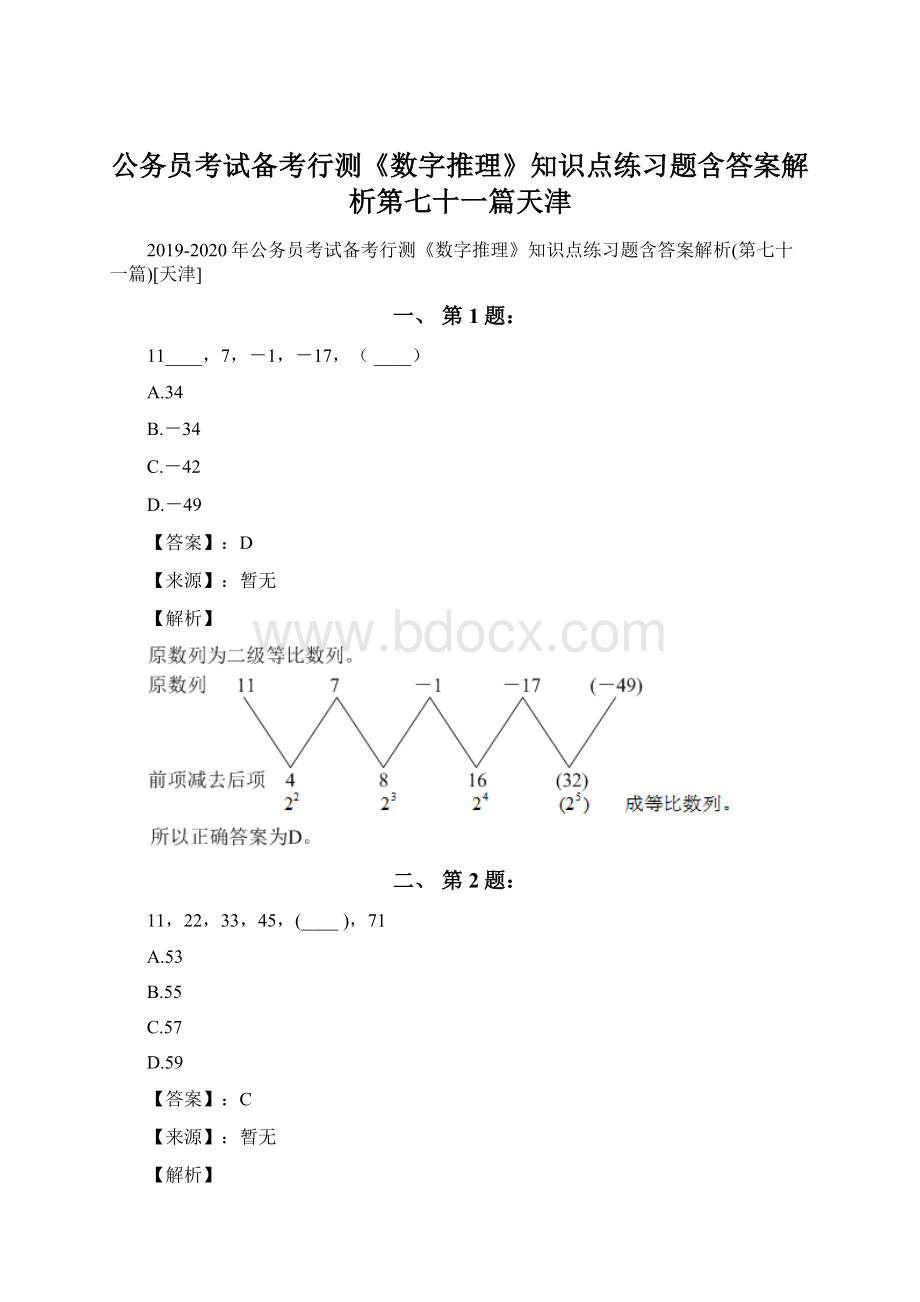 公务员考试备考行测《数字推理》知识点练习题含答案解析第七十一篇天津.docx_第1页