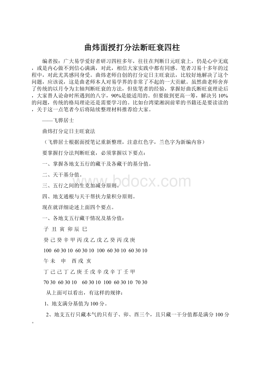 曲炜面授打分法断旺衰四柱.docx_第1页