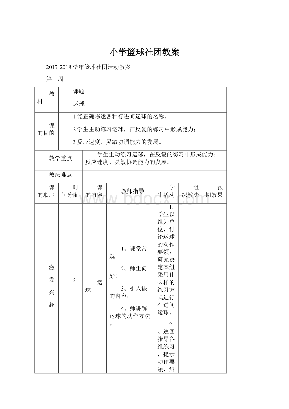 小学篮球社团教案.docx