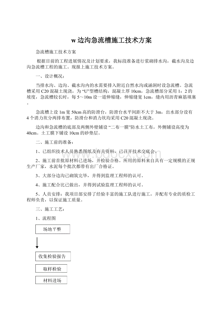 w边沟急流槽施工技术方案.docx