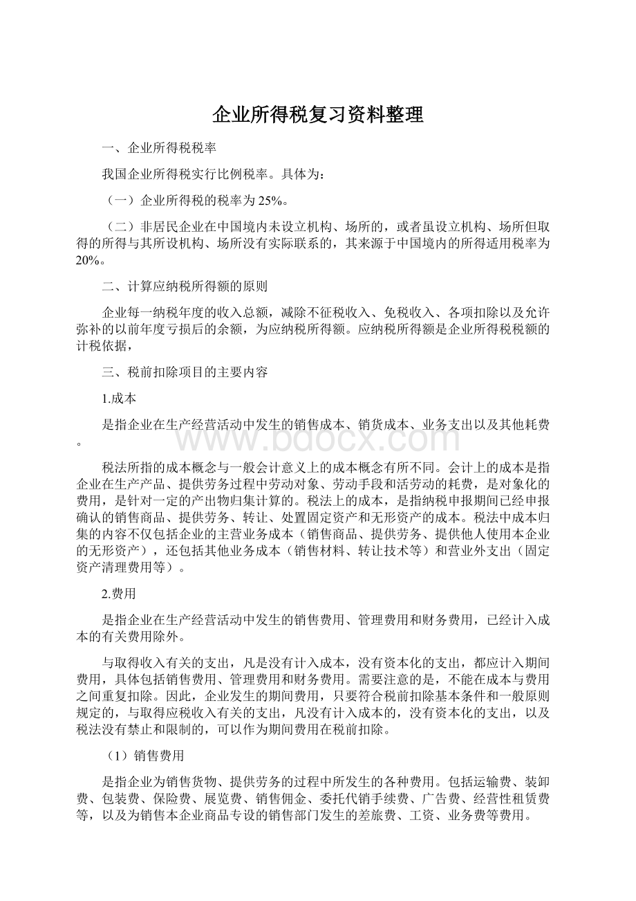 企业所得税复习资料整理Word文件下载.docx_第1页