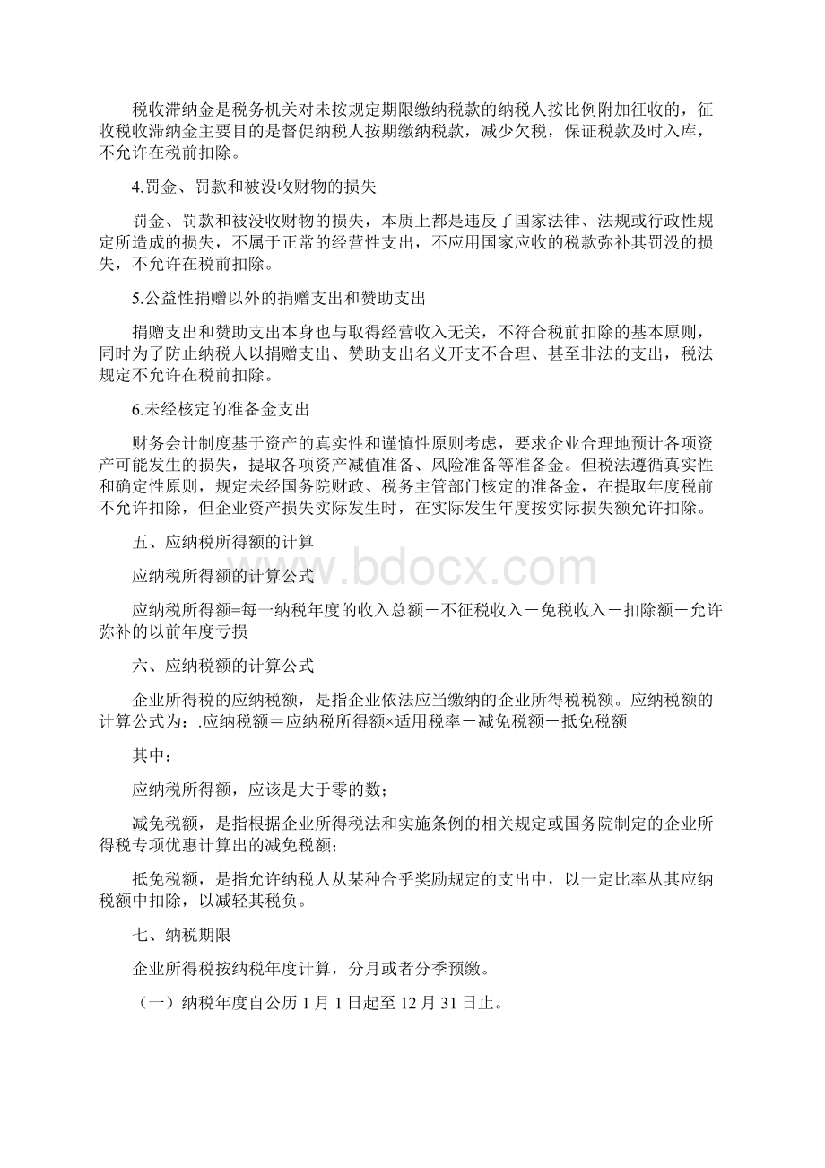 企业所得税复习资料整理Word文件下载.docx_第3页