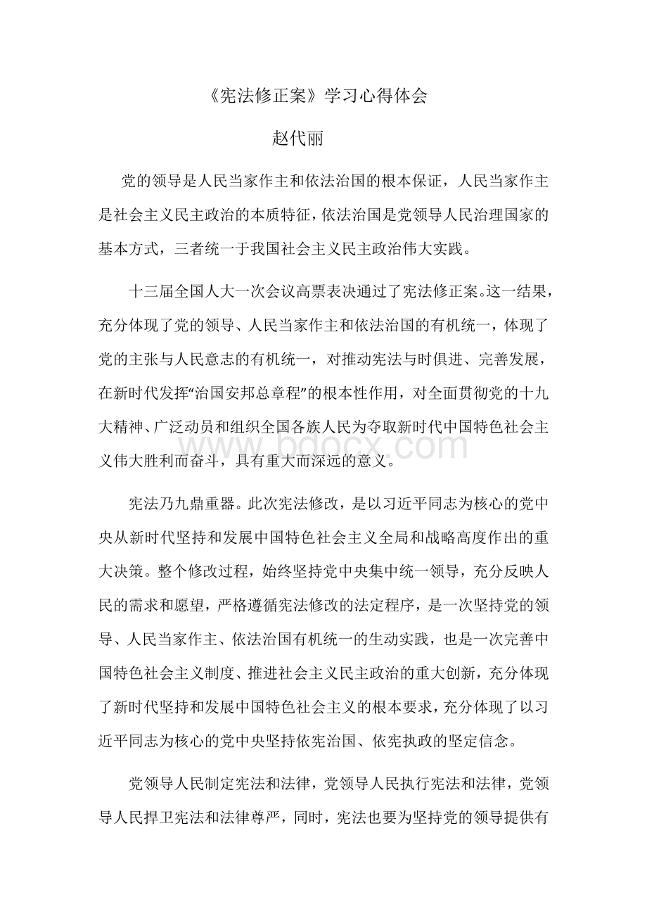 《宪法修正案》学习心得体会Word文档下载推荐.docx_第1页