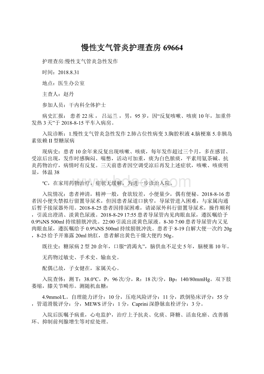 慢性支气管炎护理查房69664文档格式.docx