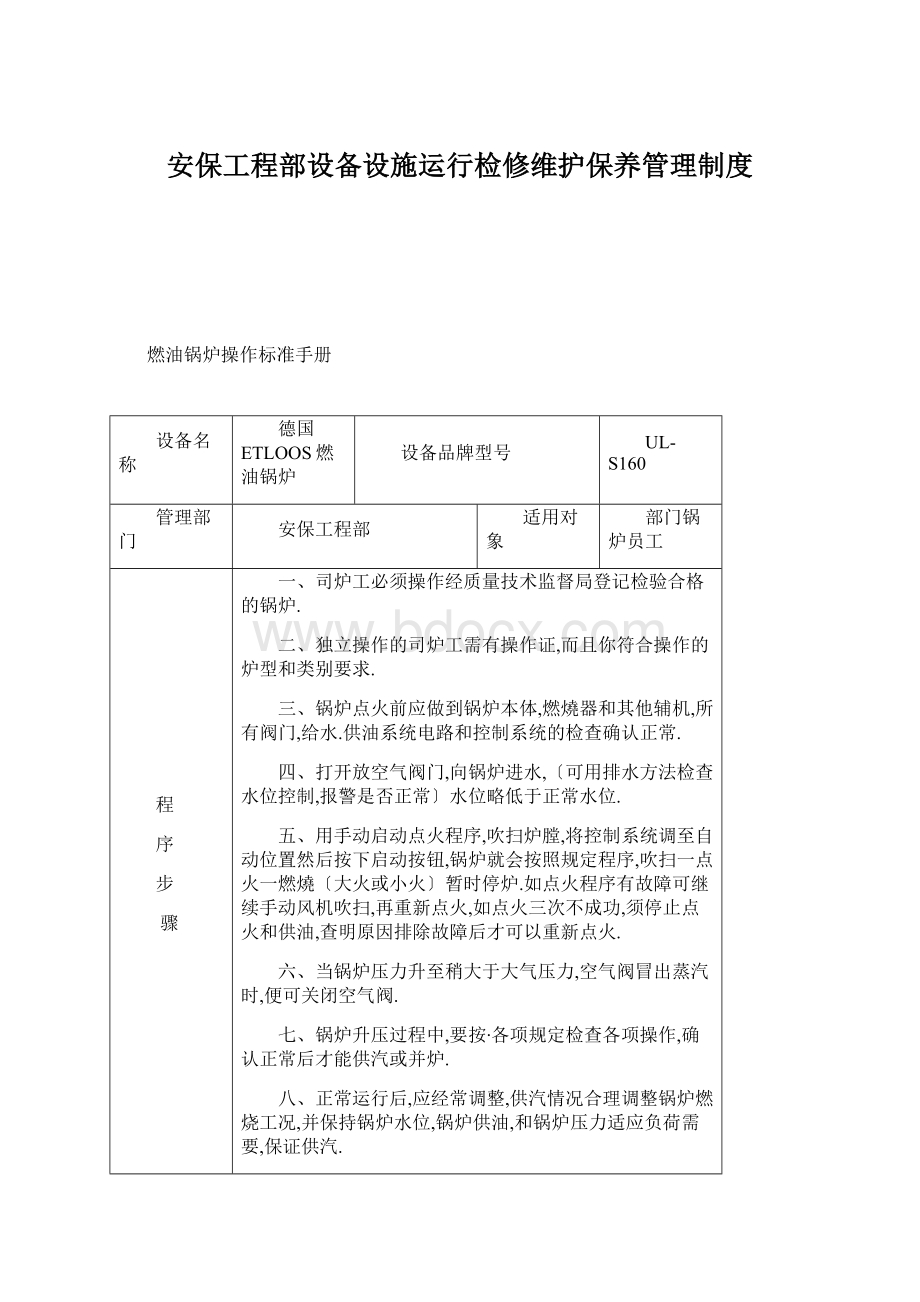 安保工程部设备设施运行检修维护保养管理制度.docx_第1页