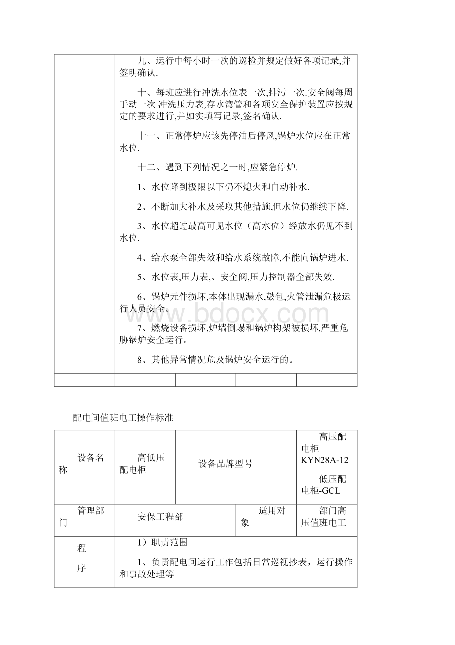 安保工程部设备设施运行检修维护保养管理制度.docx_第2页