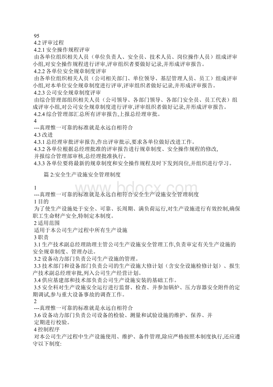 安全生产管理制度评审和修订的规定.docx_第2页