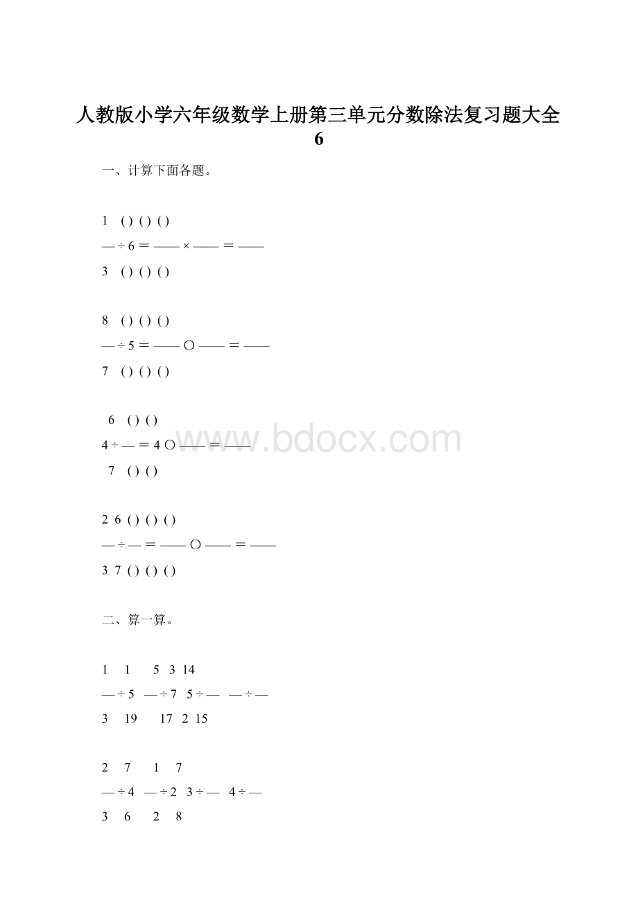 人教版小学六年级数学上册第三单元分数除法复习题大全6Word格式文档下载.docx_第1页