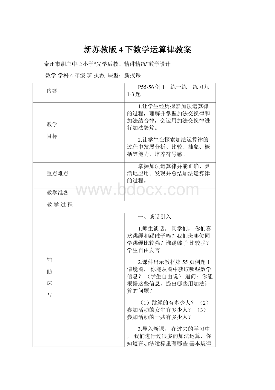 新苏教版4下数学运算律教案Word文档下载推荐.docx