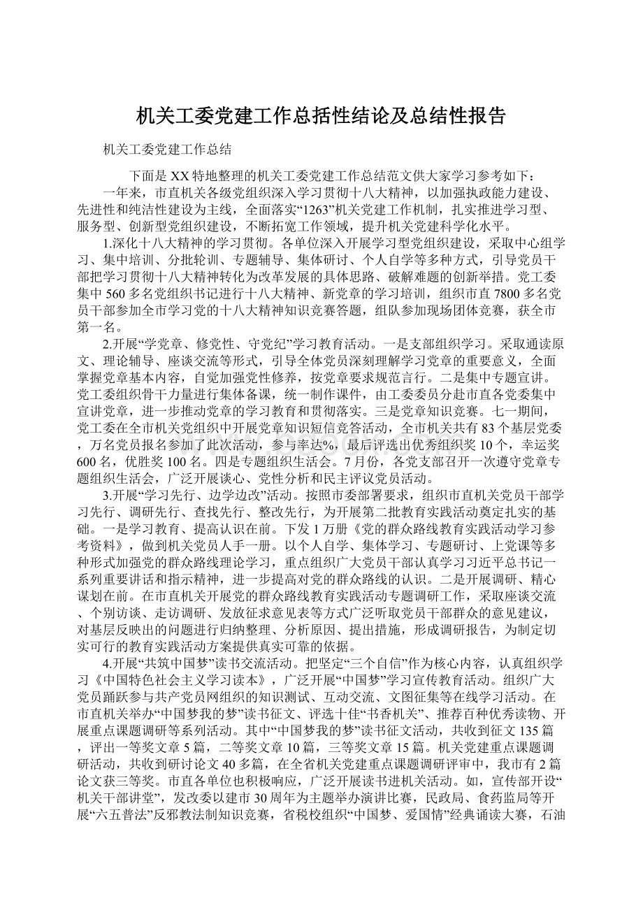 机关工委党建工作总括性结论及总结性报告Word下载.docx