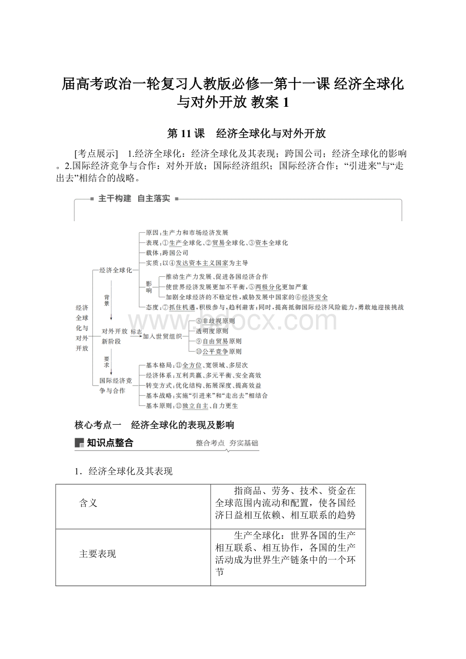 届高考政治一轮复习人教版必修一第十一课经济全球化与对外开放 教案 1.docx